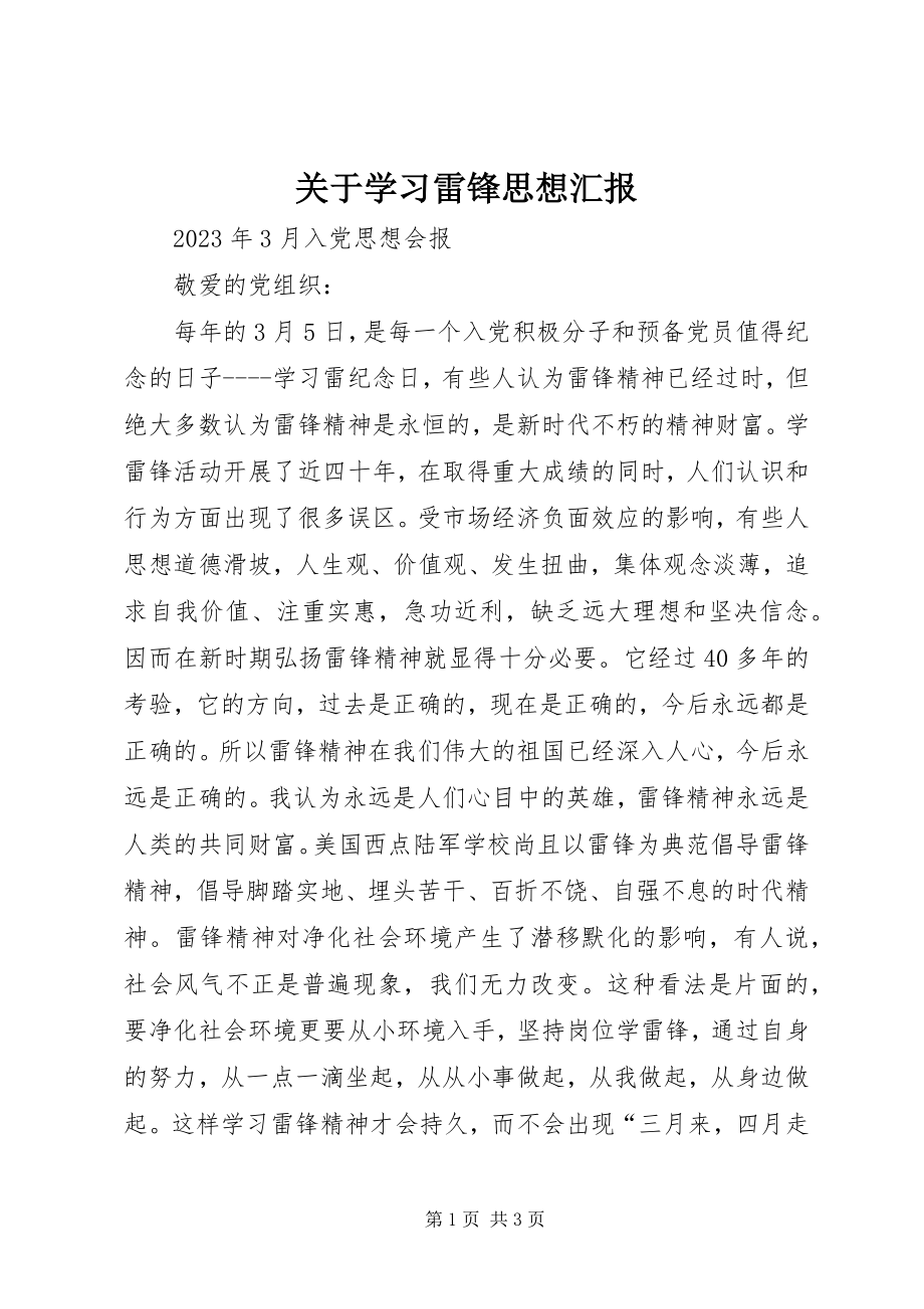 2023年学习雷锋思想汇报.docx_第1页