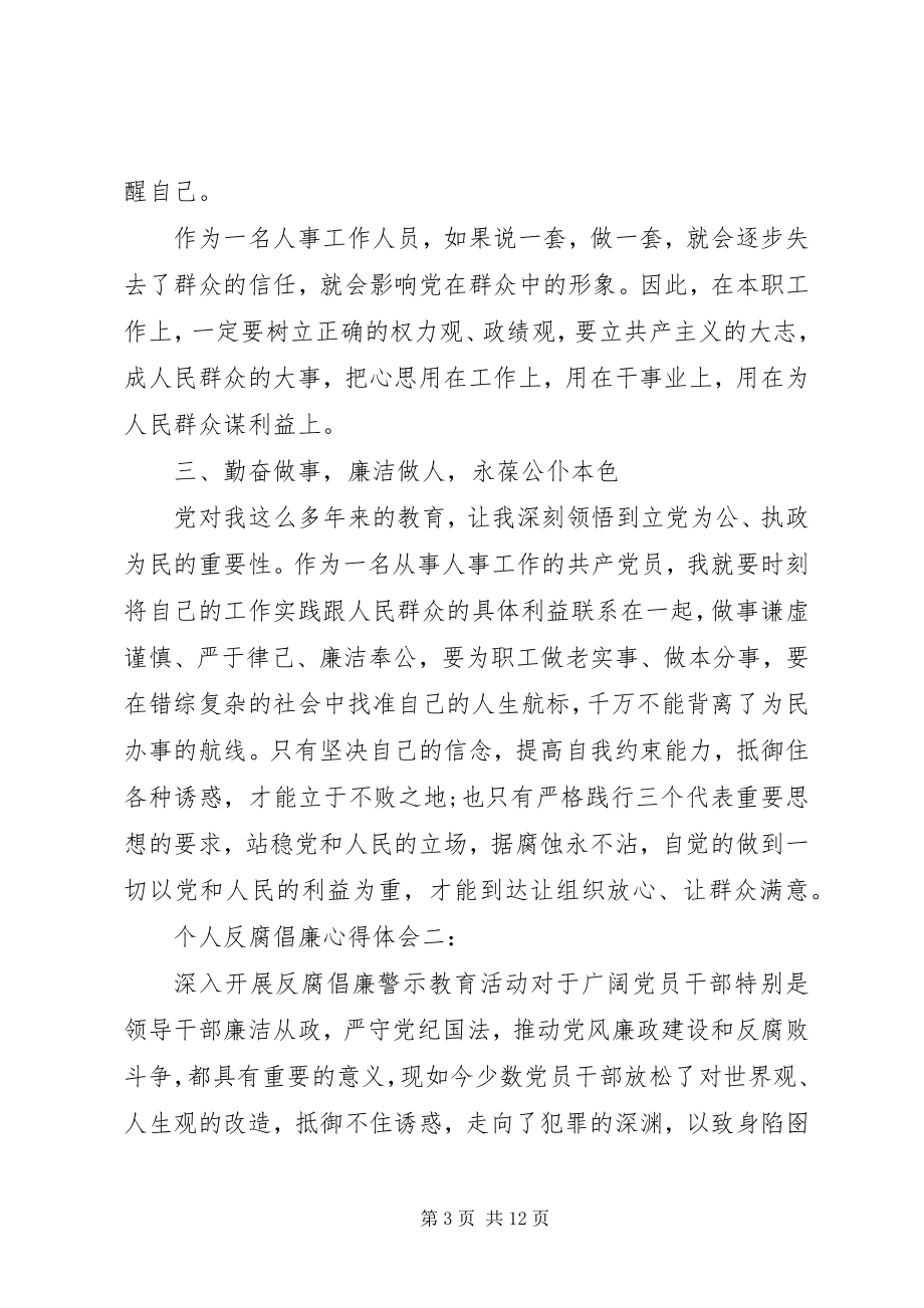 2023年个人反腐倡廉心得体会三篇.docx_第3页