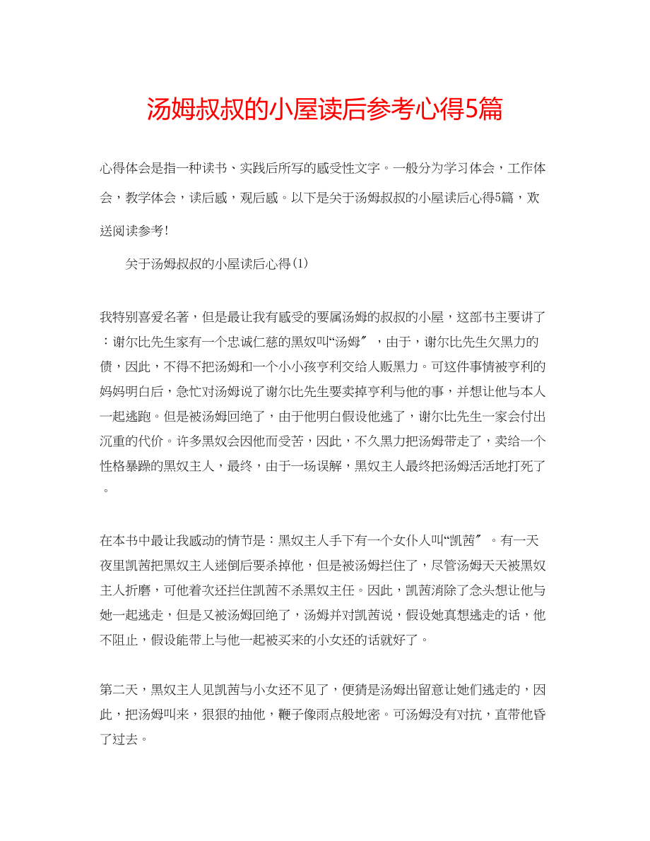 2023年汤姆叔叔的小屋读后心得5篇.docx_第1页