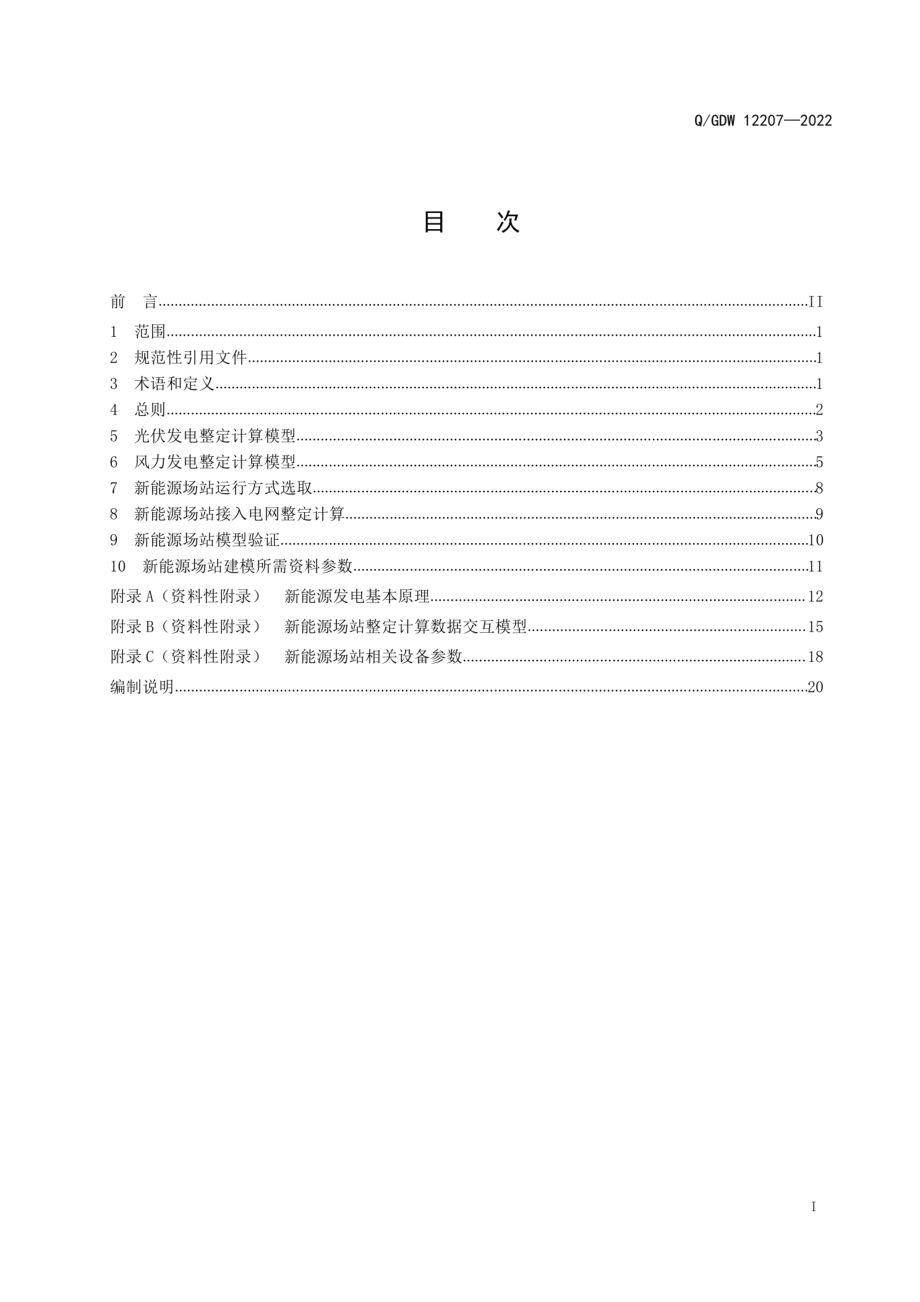 Q∕GDW 12207-2022 继电保护整定计算用新能源场站建模导则.pdf_第3页