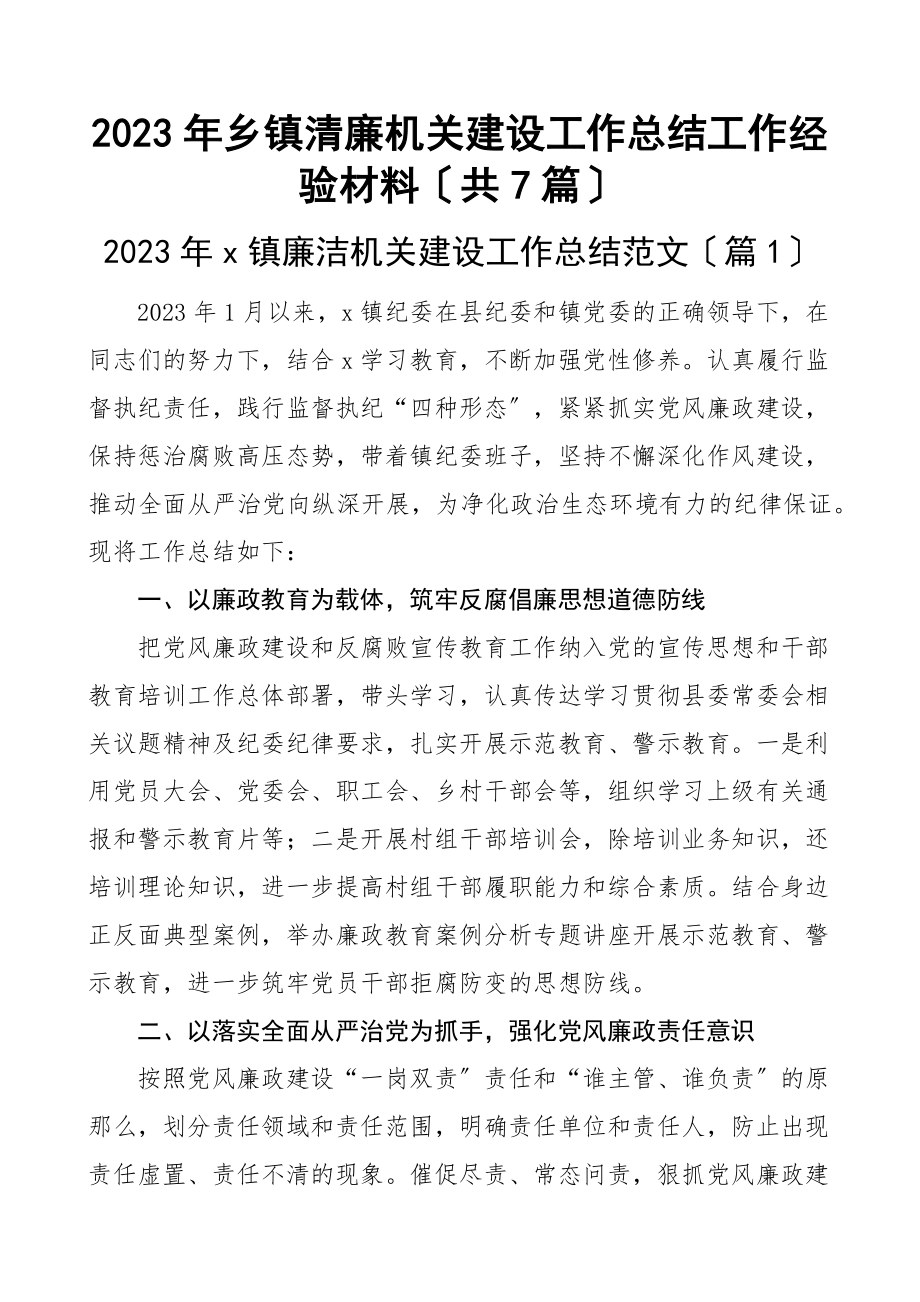 2023年乡镇清廉机关建设工作总结工作经验材料7篇.docx_第1页