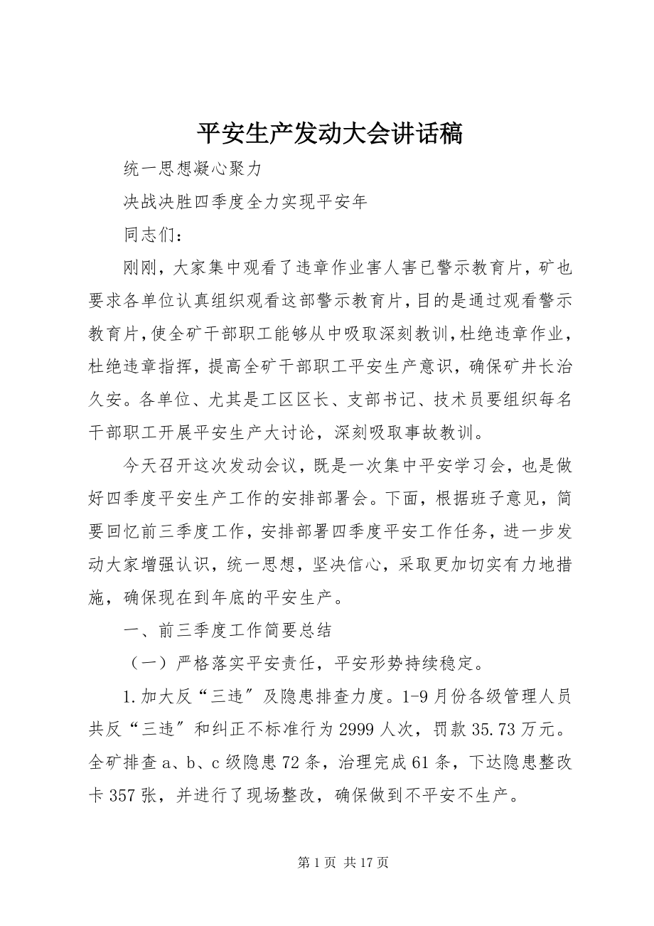 2023年安全生产动员大会致辞稿新编.docx_第1页