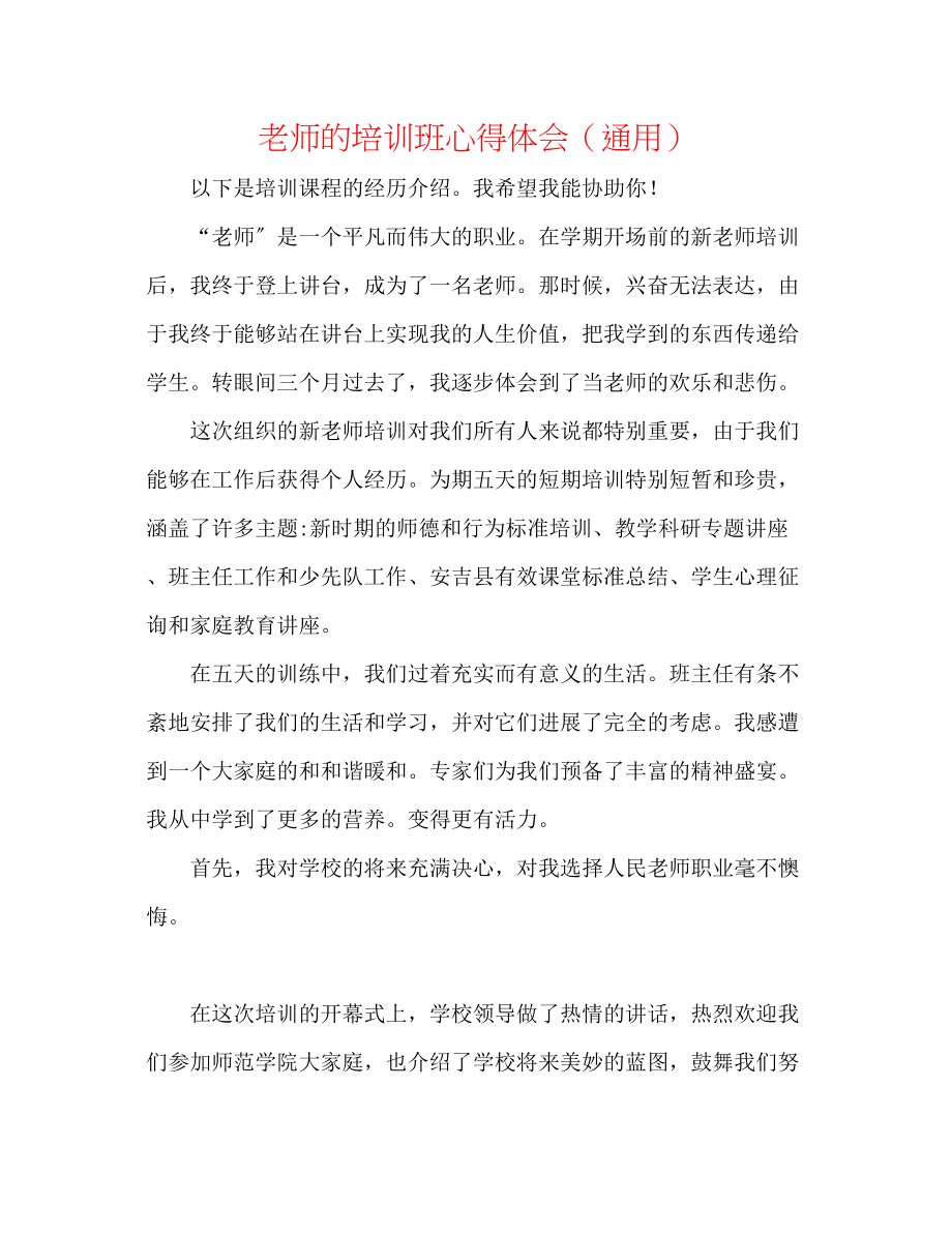 2023年教师的培训班心得体会.docx_第1页