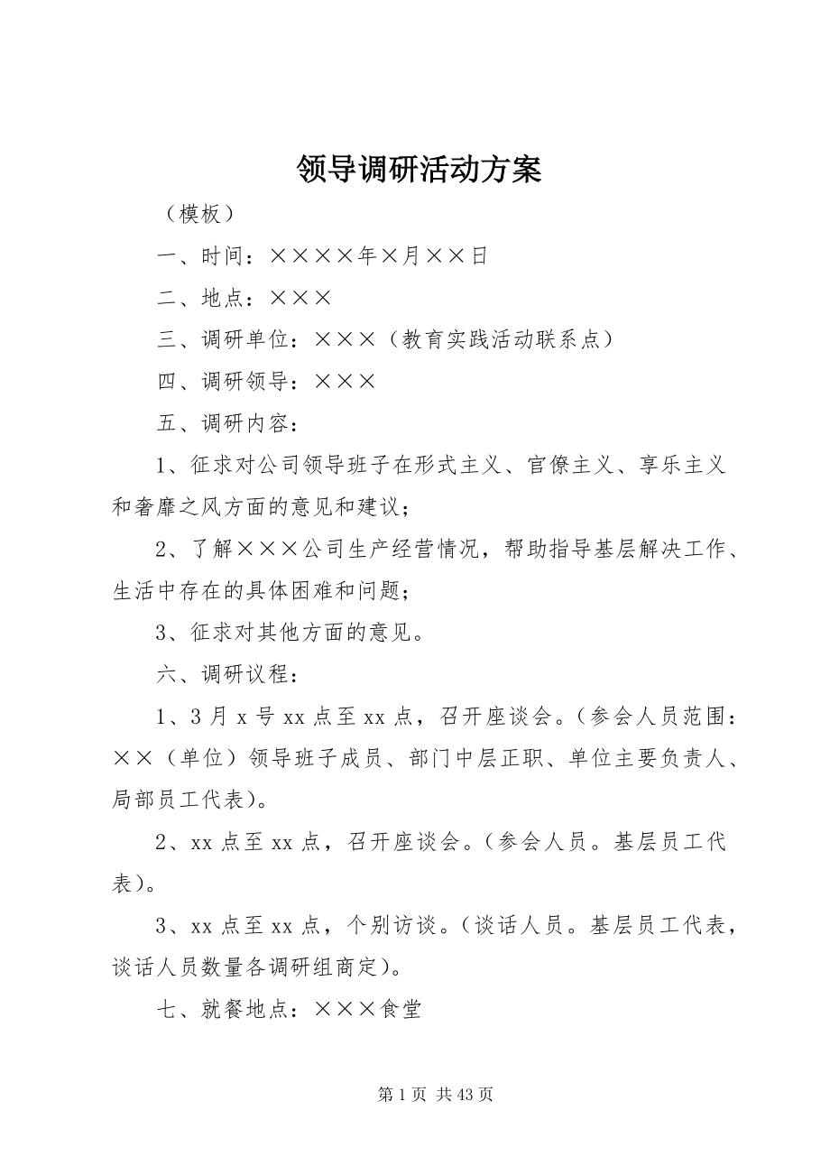 2023年领导调研活动方案.docx_第1页