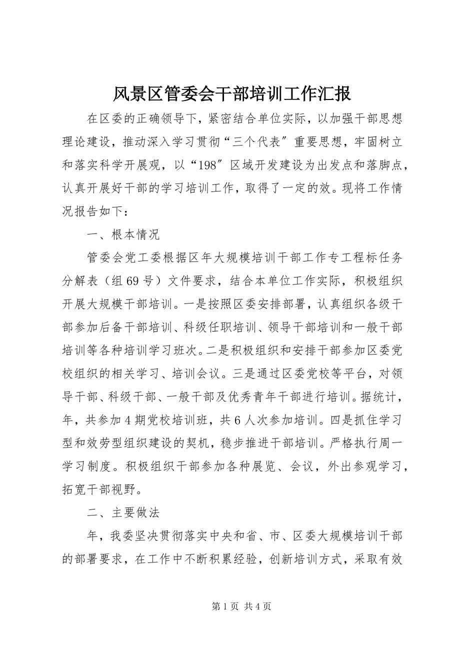 2023年风景区管委会干部培训工作汇报.docx_第1页