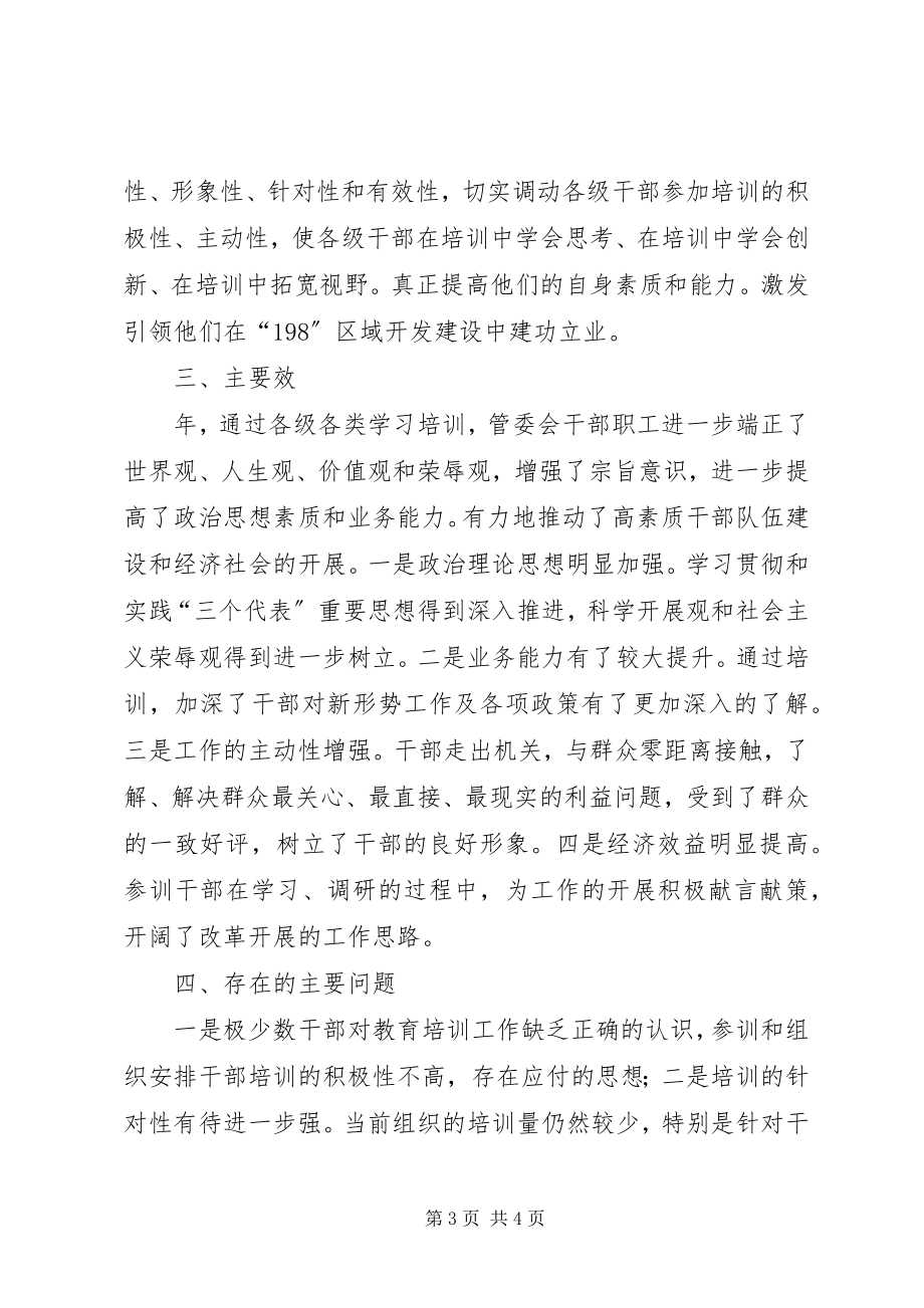 2023年风景区管委会干部培训工作汇报.docx_第3页