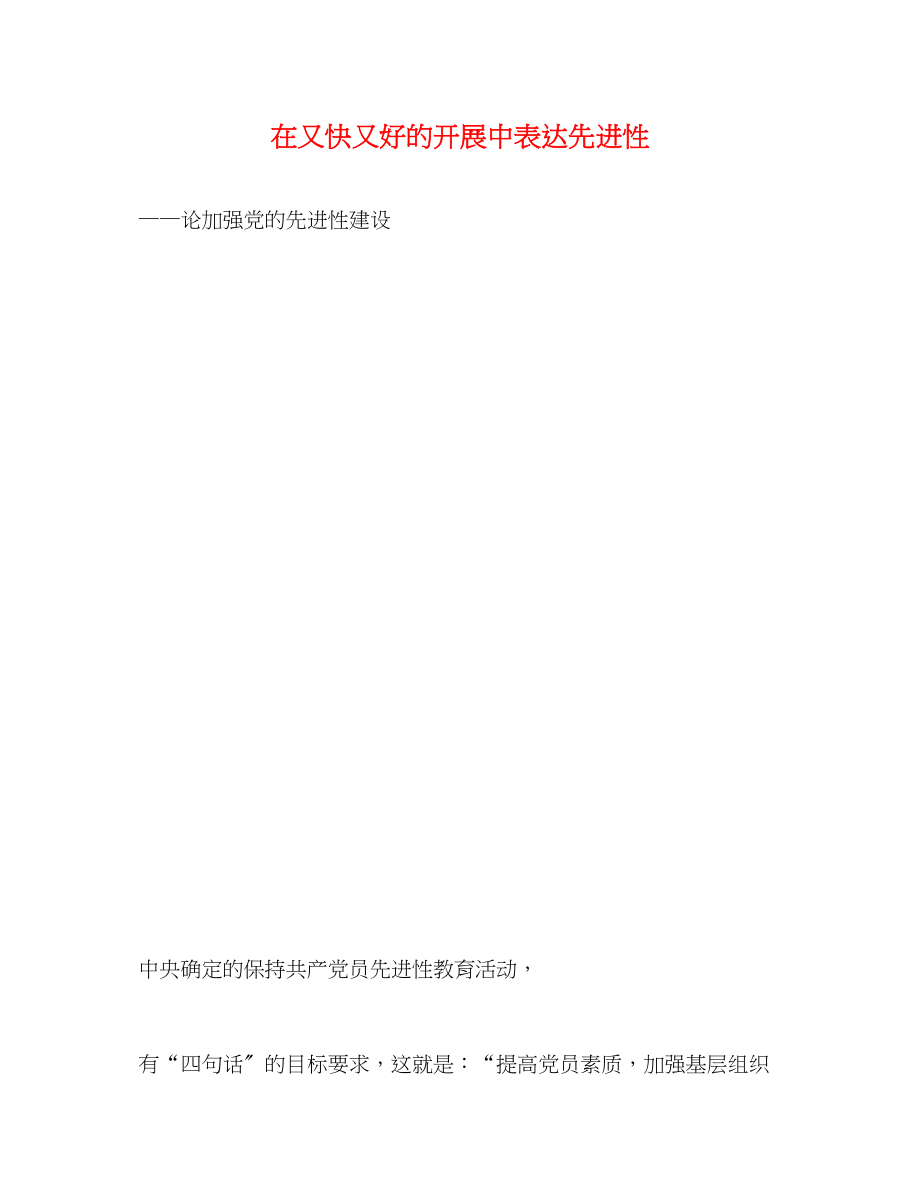 2023年在又快又好的发展中体现先进性.docx_第1页