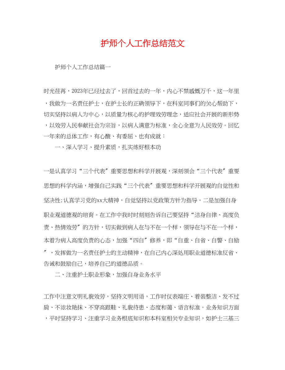 2023年护师个人工作总结.docx_第1页