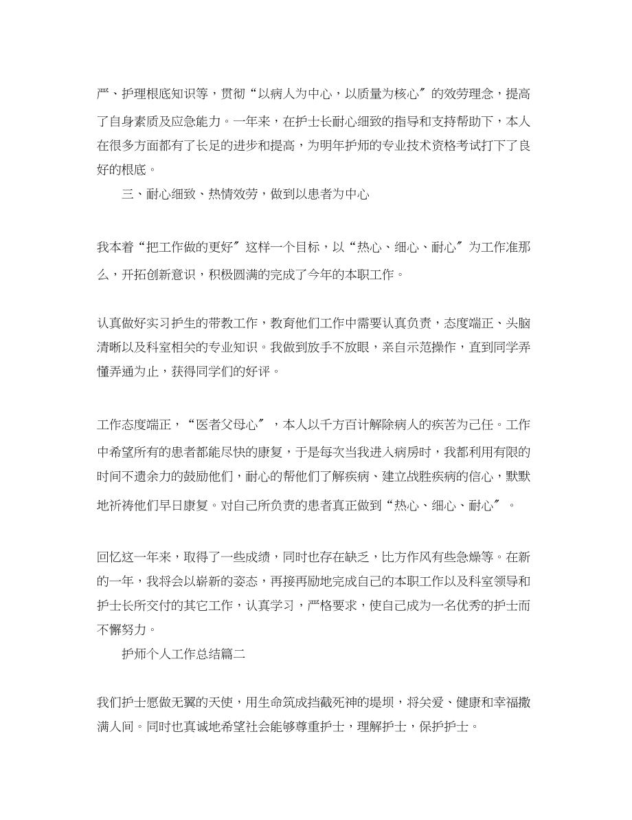 2023年护师个人工作总结.docx_第2页