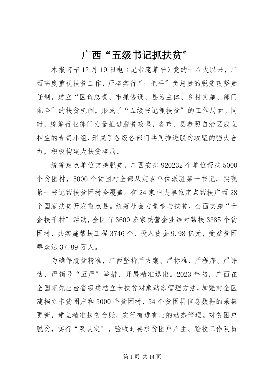 2023年广西“五级书记抓扶贫”.docx_第1页