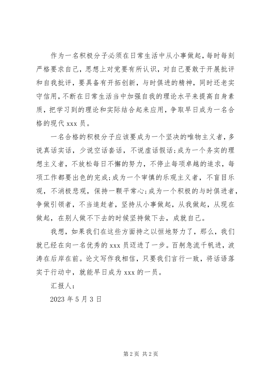 2023年5月积极分子思想汇报积极向党组织靠拢新编.docx_第2页