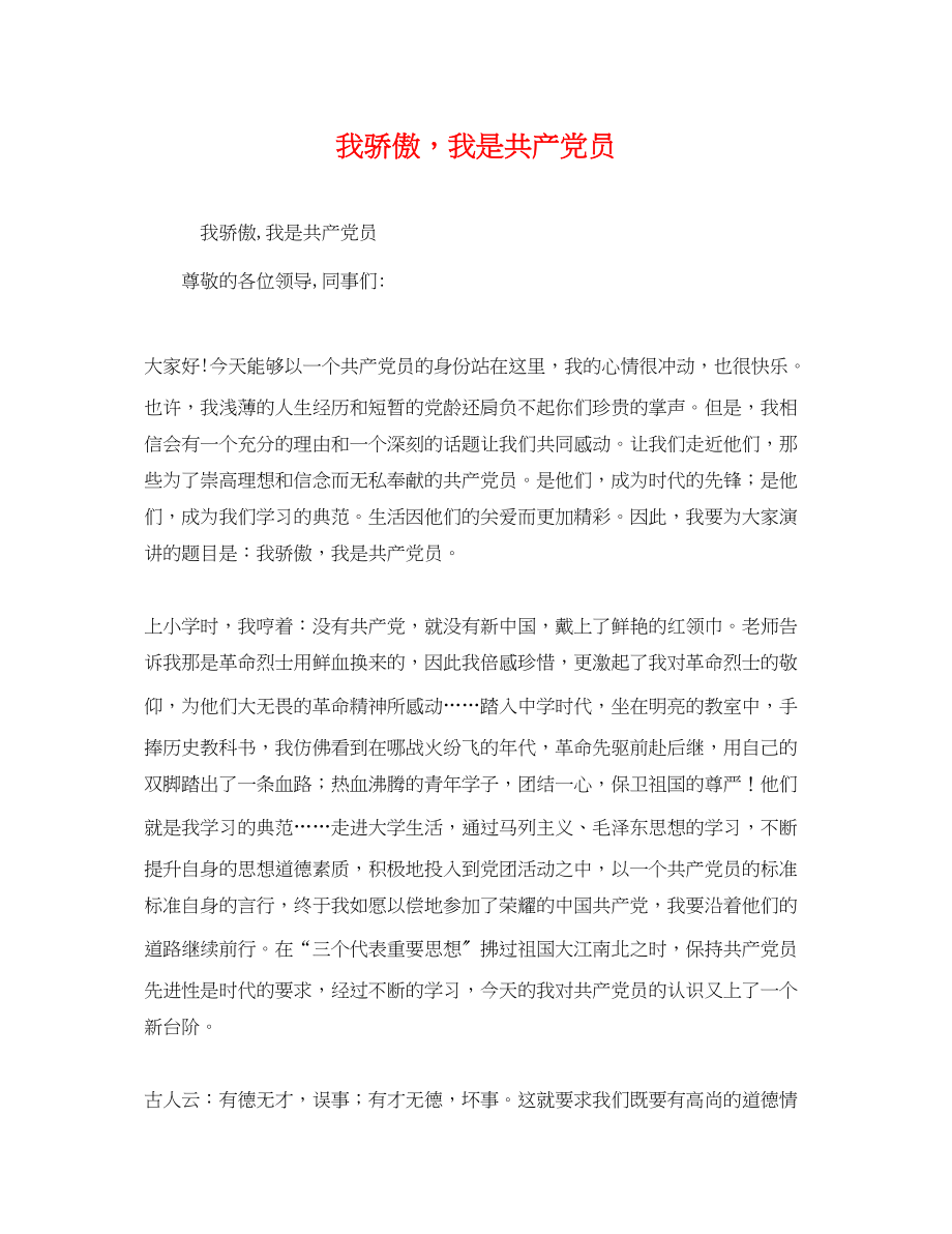 2023年我骄傲我是共产党员.docx_第1页