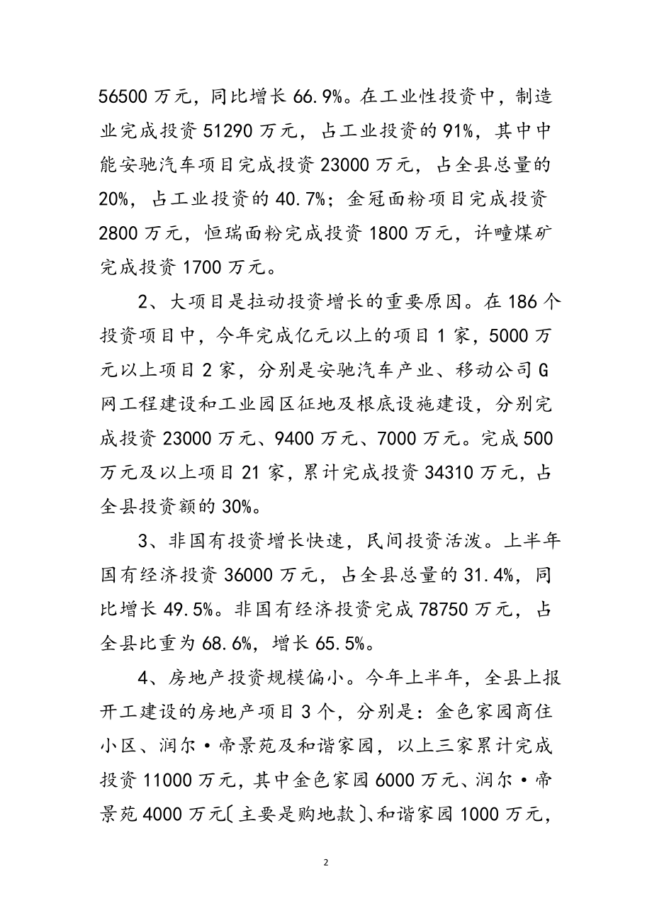 2023年全县资产投资情况调查汇报范文.doc_第2页