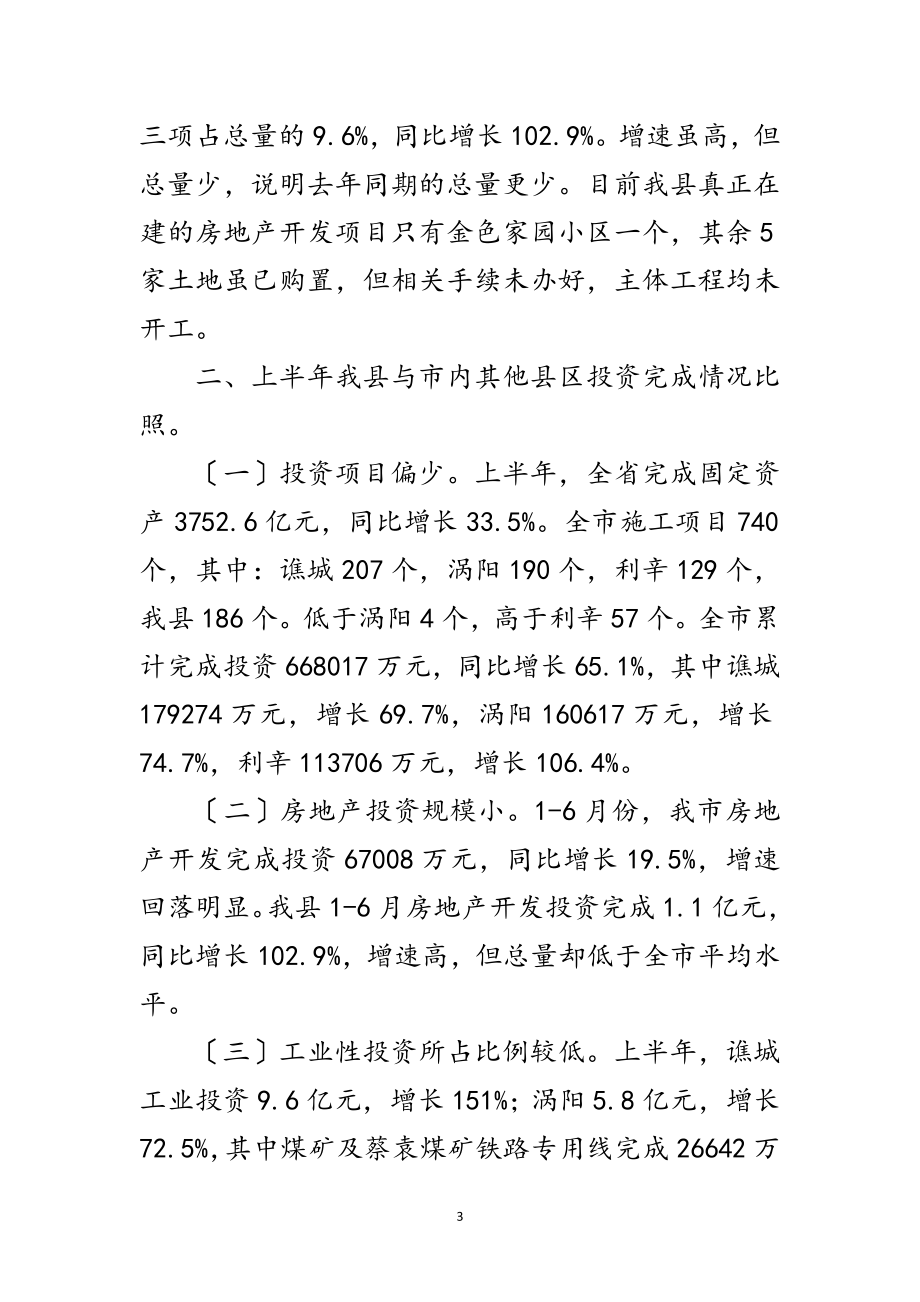 2023年全县资产投资情况调查汇报范文.doc_第3页