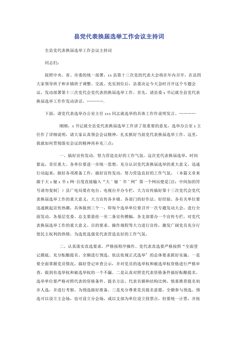 2023年县党代表换届选举工作会议主持词.docx_第1页