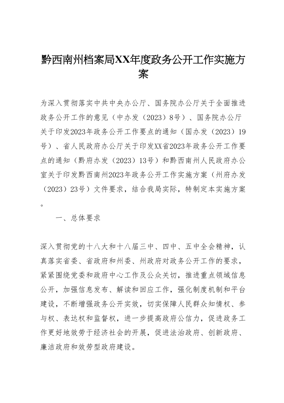 2023年黔西南州档案局度政务公开工作实施方案.doc_第1页