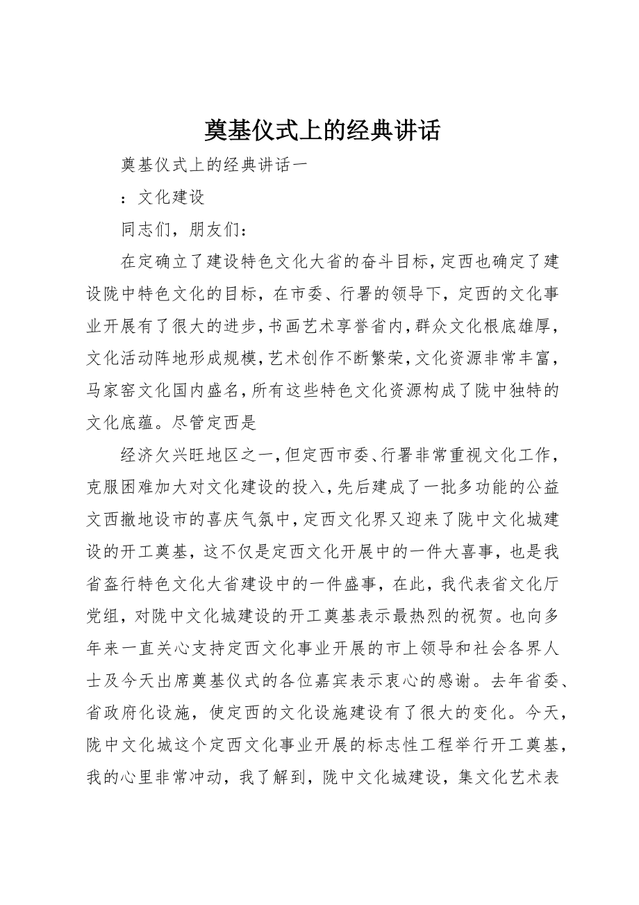 2023年奠基仪式上的经典致辞新编.docx_第1页