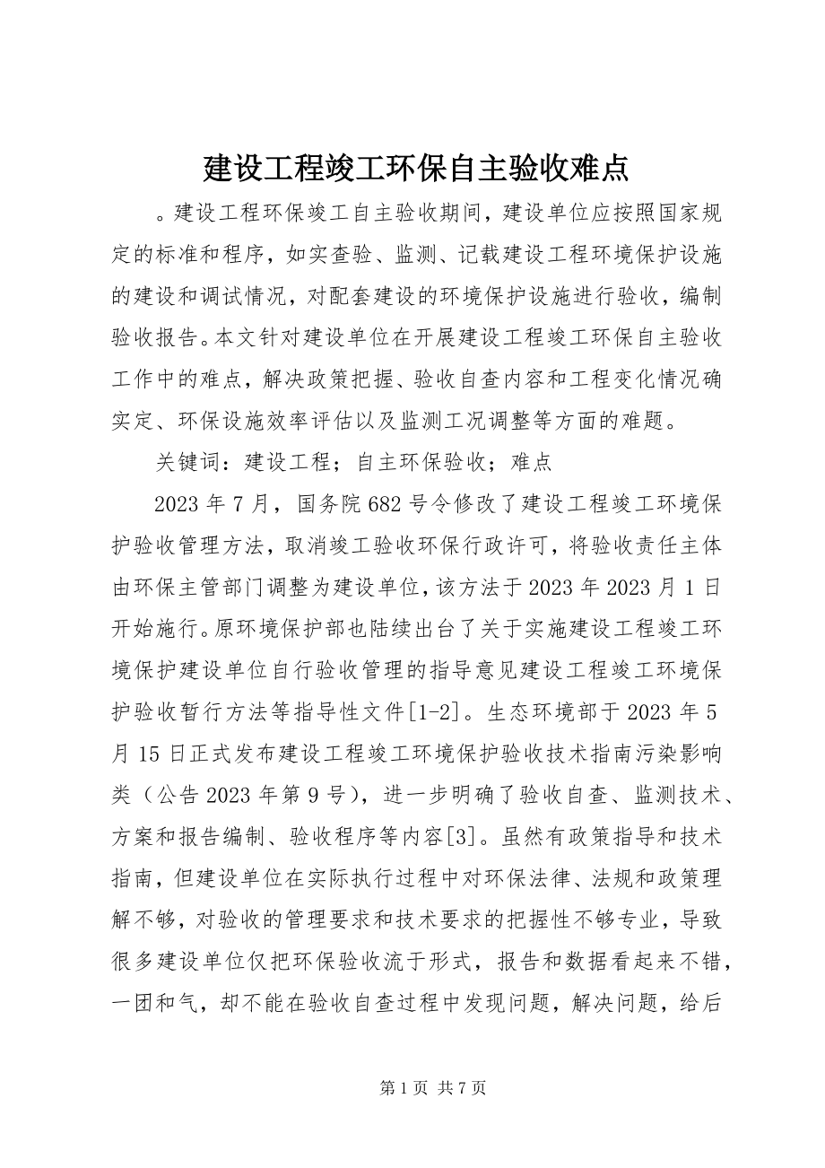 2023年建设项目竣工环保自主验收难点.docx_第1页