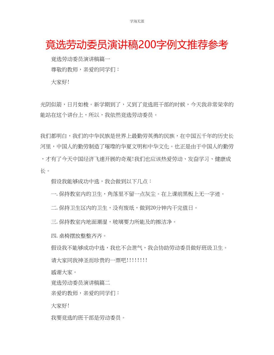 2023年竟选劳动委员演讲稿200字例文推荐.docx_第1页