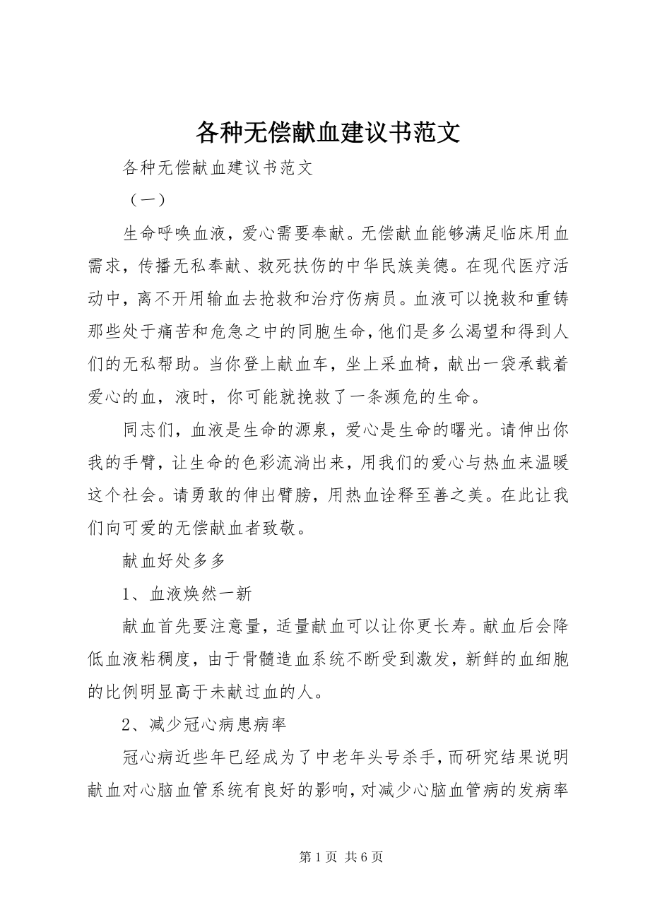 2023年各种无偿献血倡议书.docx_第1页