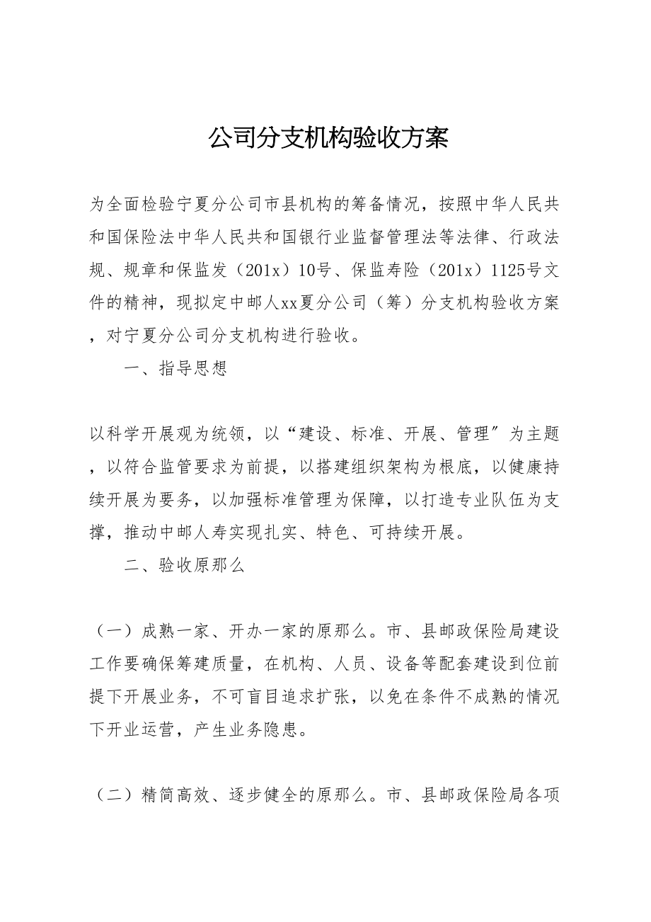 2023年公司分支机构验收方案.doc_第1页