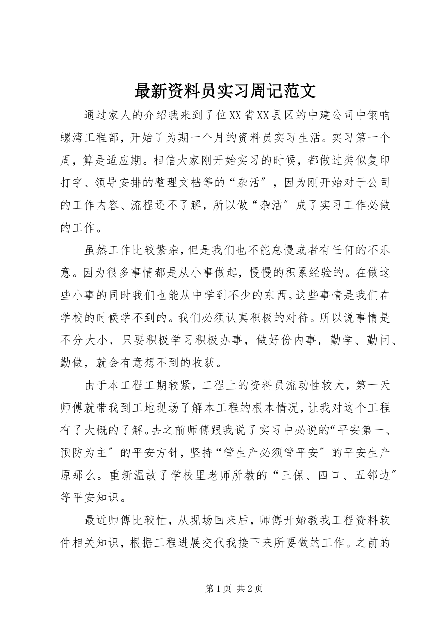 2023年资料员实习周记.docx_第1页