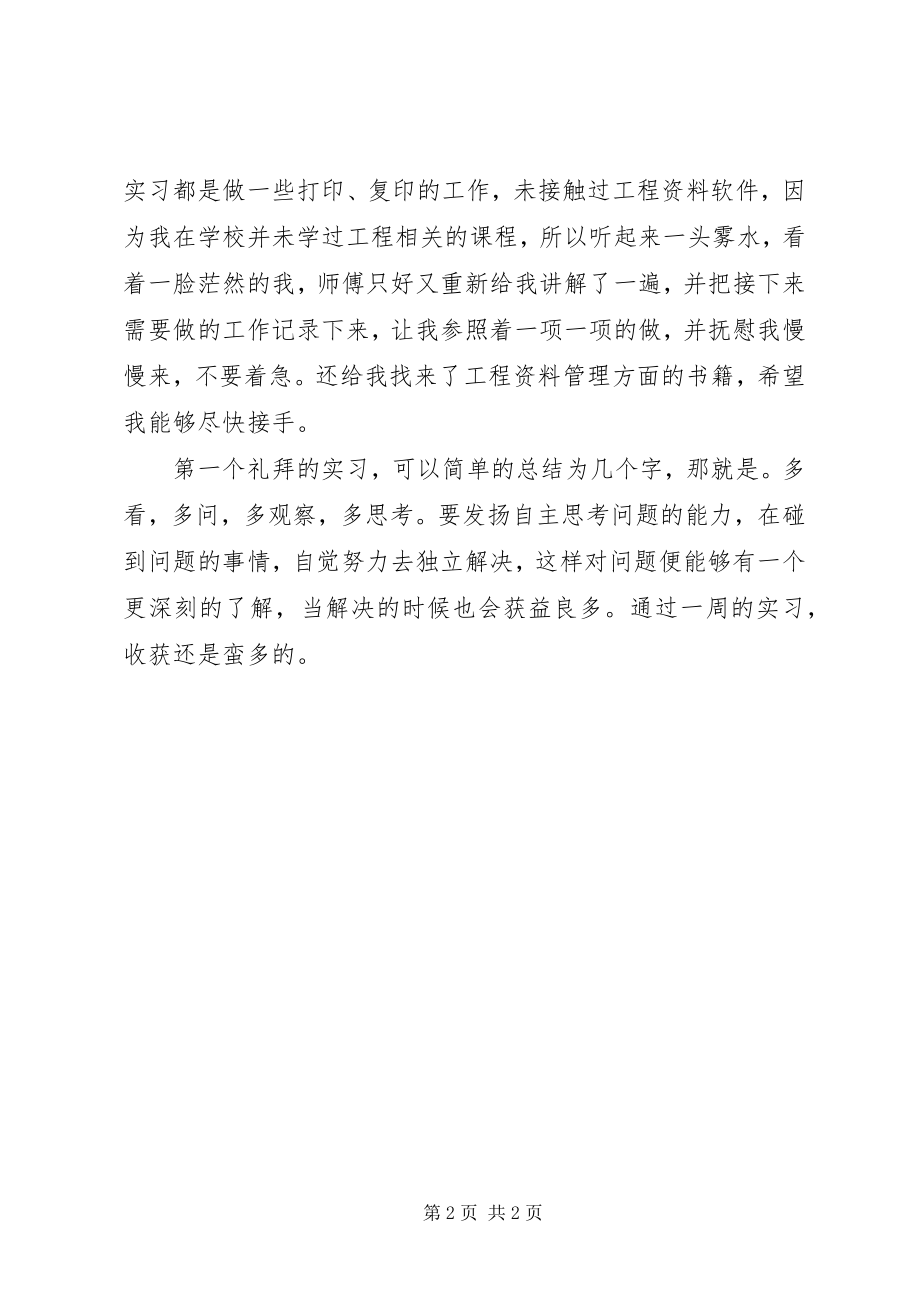 2023年资料员实习周记.docx_第2页