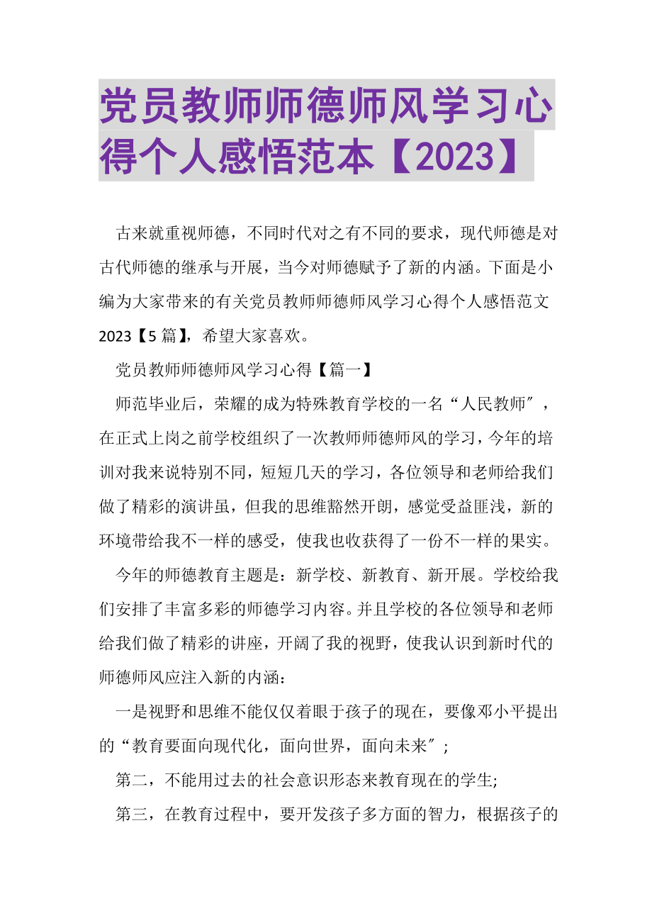 2023年党员教师师德师风学习心得个人感悟范本.doc_第1页