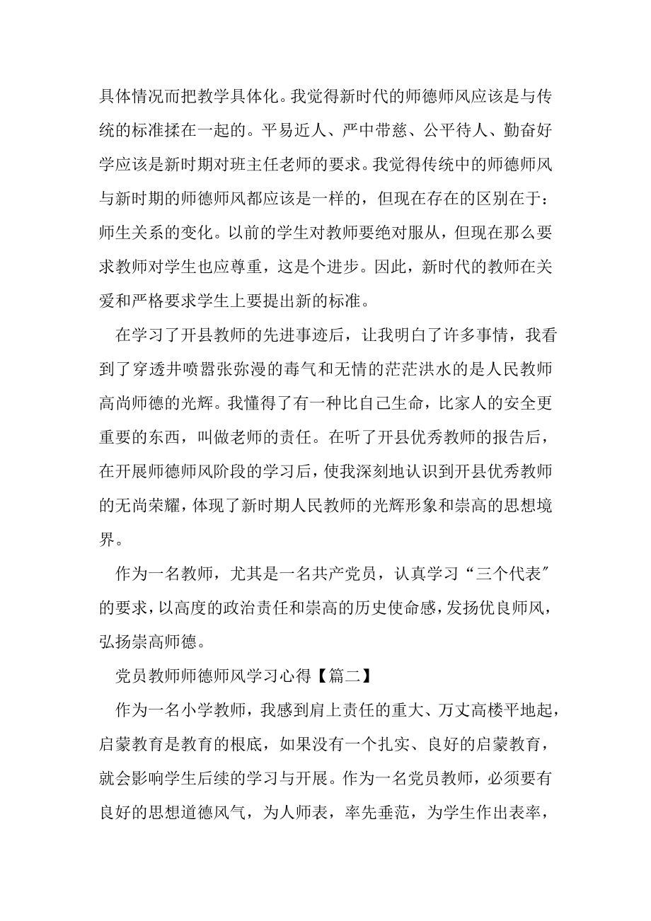 2023年党员教师师德师风学习心得个人感悟范本.doc_第2页