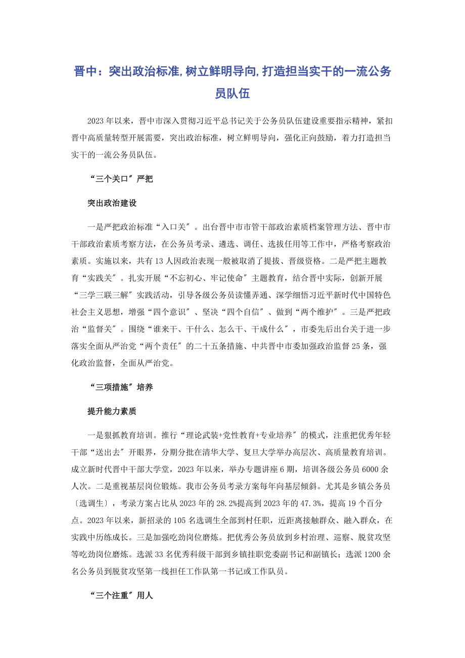 2023年晋中突出政治标准树立鲜明导向打造担当实干的流公务员队伍.docx_第1页