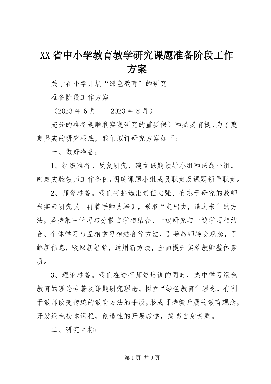 2023年XX省中小学教育教学研究课题准备阶段工作计划.docx_第1页