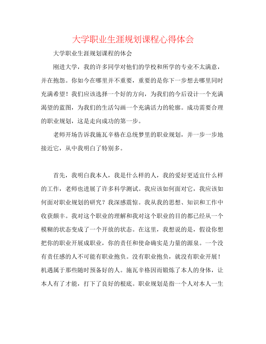 2023年大学职业生涯规划课程心得体会.docx_第1页