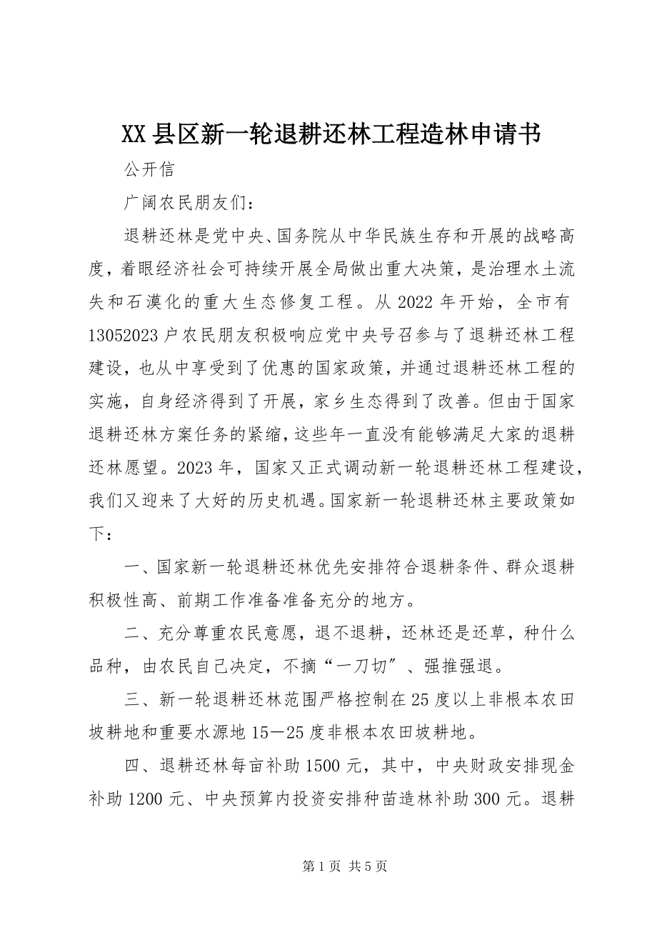 2023年XX县区新一轮退耕还林工程造林申请书新编.docx_第1页