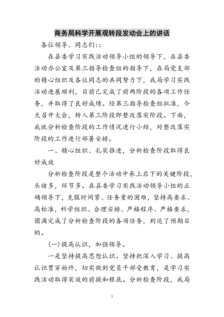 2023年商务局科学发展观转段动员会上的讲话范文.doc_第1页