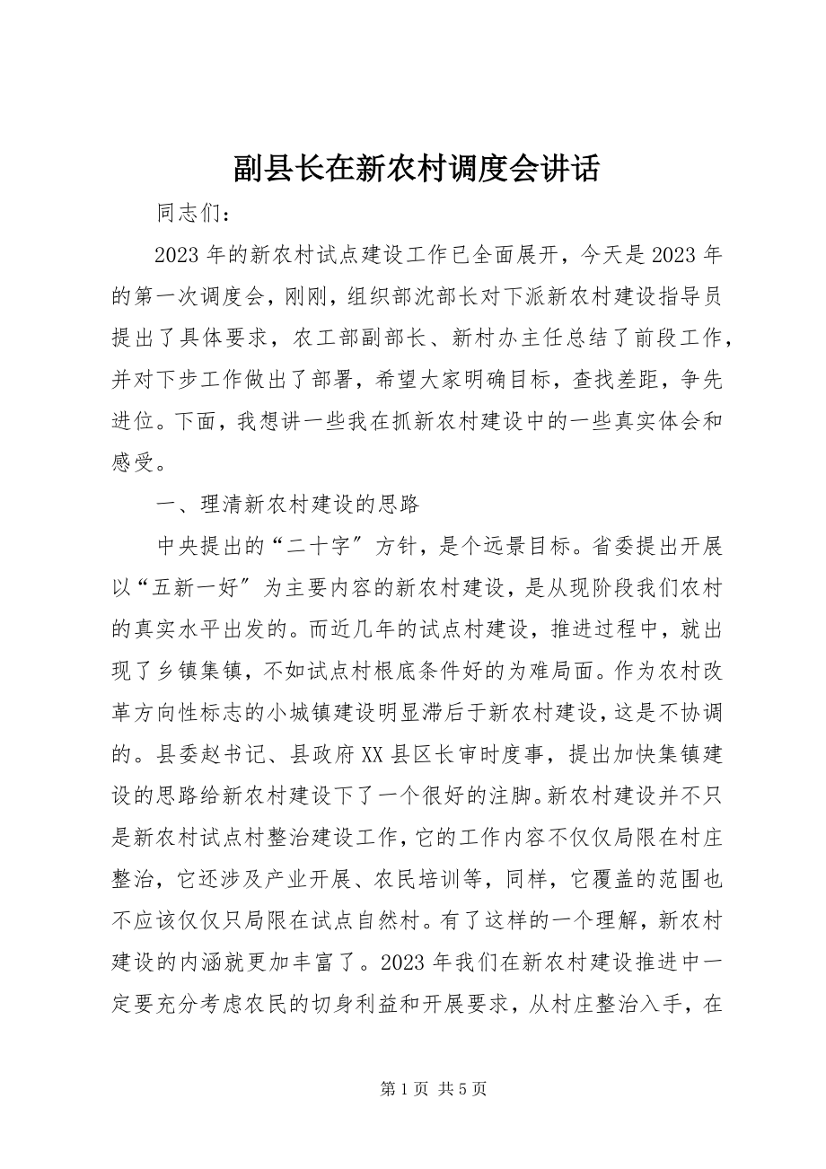 2023年副县长在新农村调度会致辞.docx_第1页