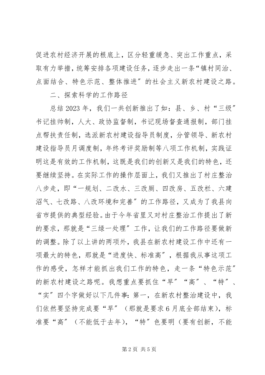 2023年副县长在新农村调度会致辞.docx_第2页