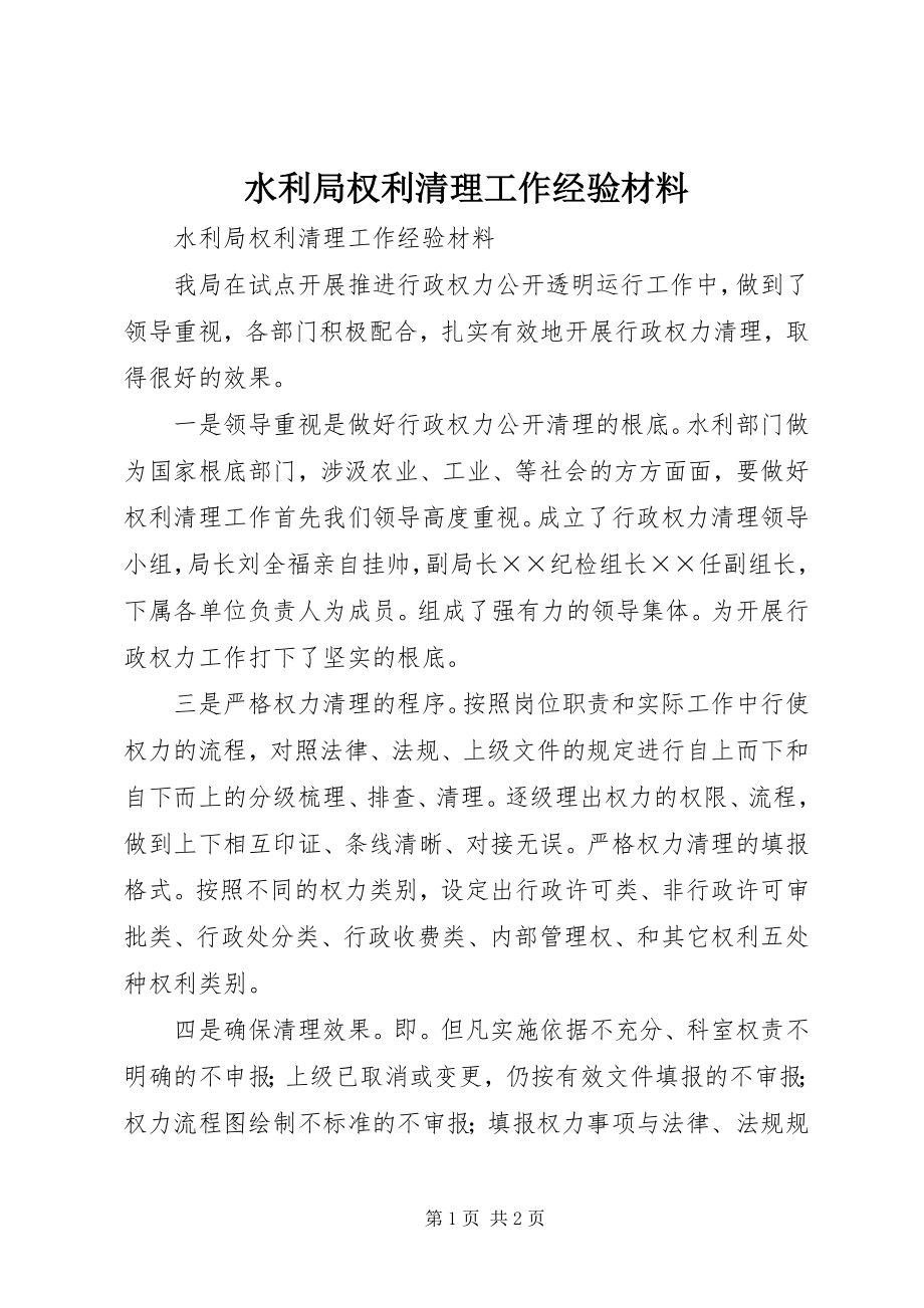 2023年水利局权利清理工作经验材料.docx_第1页