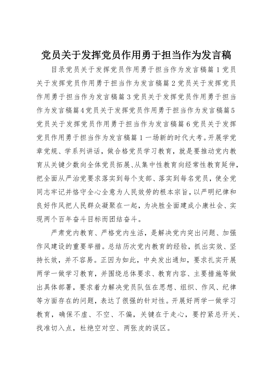 2023年党员发挥党员作用勇于担当作为讲话稿.docx_第1页