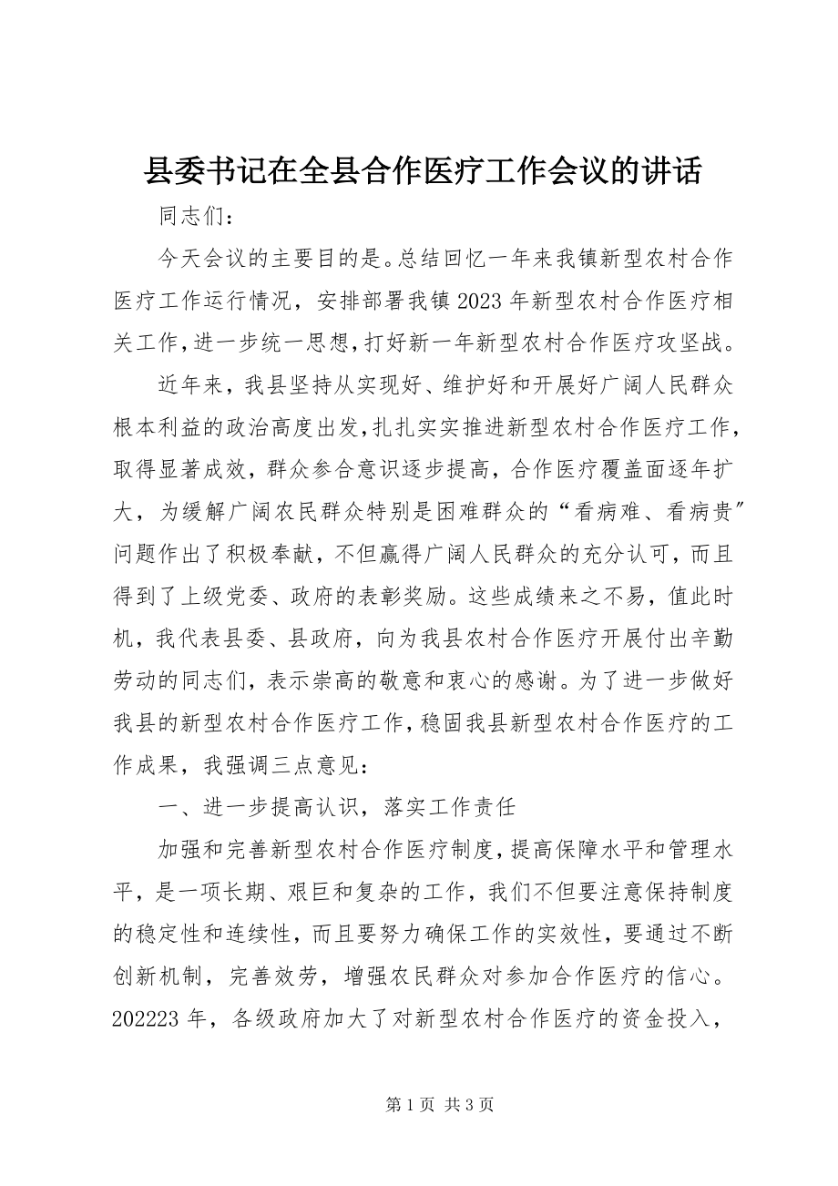 2023年县委书记在全县合作医疗工作会议的致辞.docx_第1页