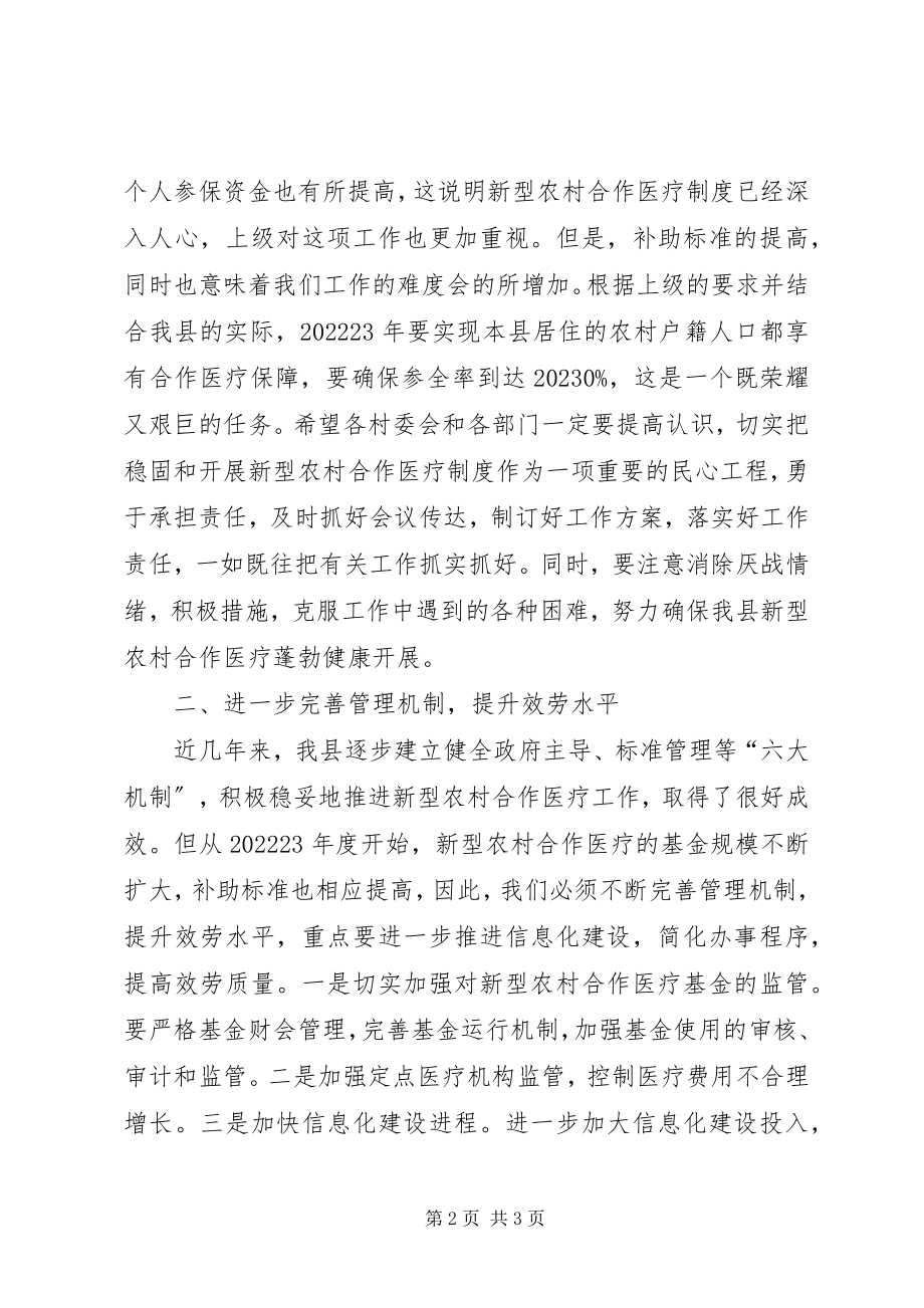 2023年县委书记在全县合作医疗工作会议的致辞.docx_第2页