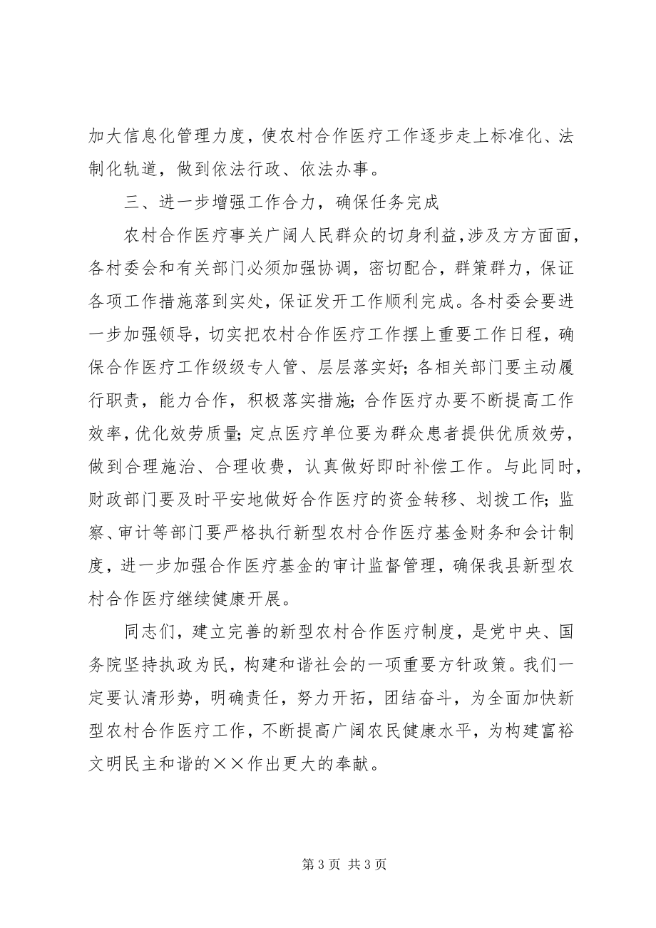 2023年县委书记在全县合作医疗工作会议的致辞.docx_第3页