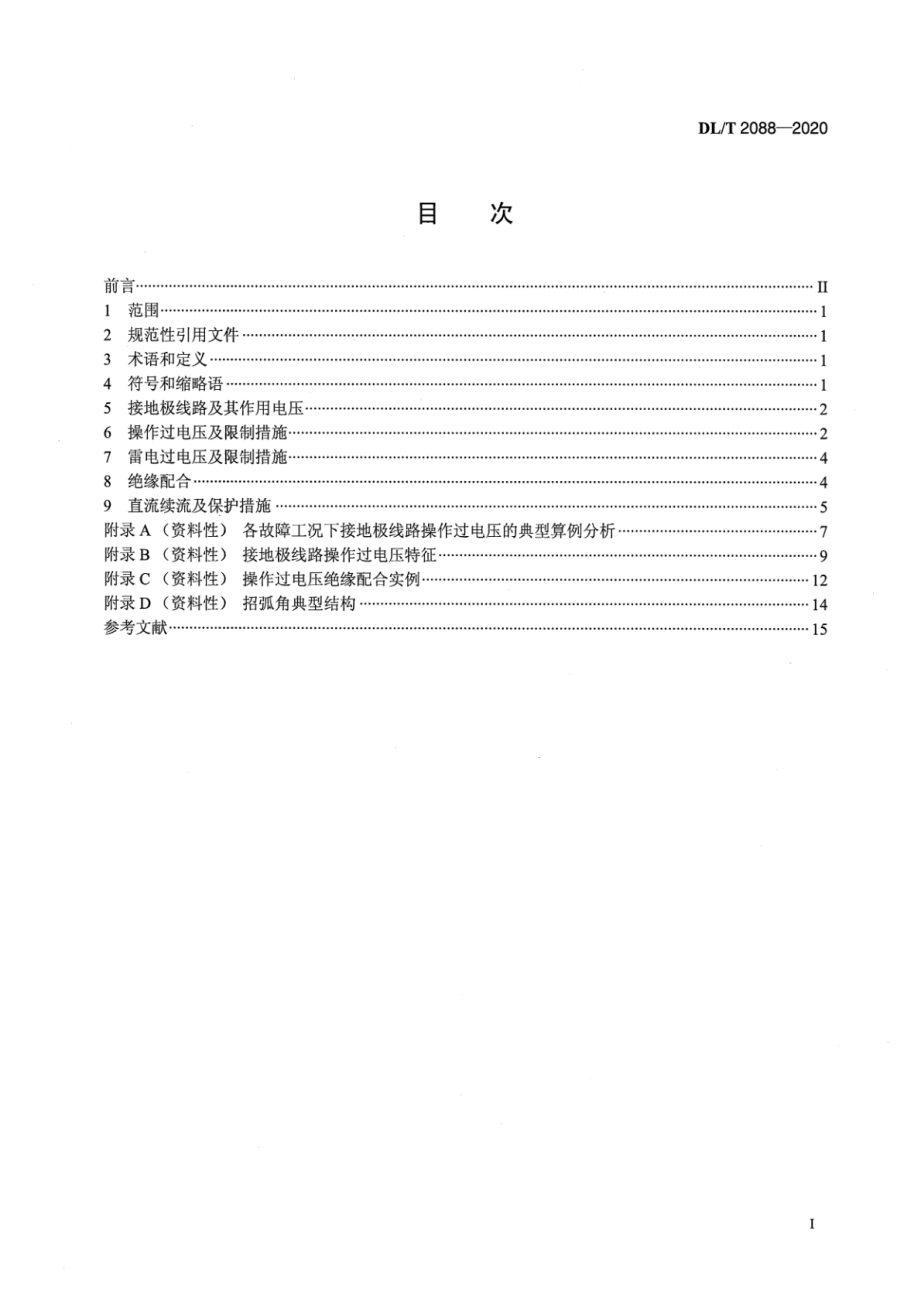 DL∕T 2088-2020 直流接地极线路绝缘配合技术导则.pdf_第2页