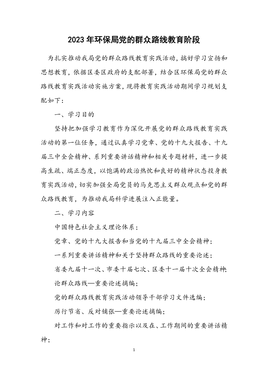 2023年环保局党的群众路线教育阶段计划.docx_第1页