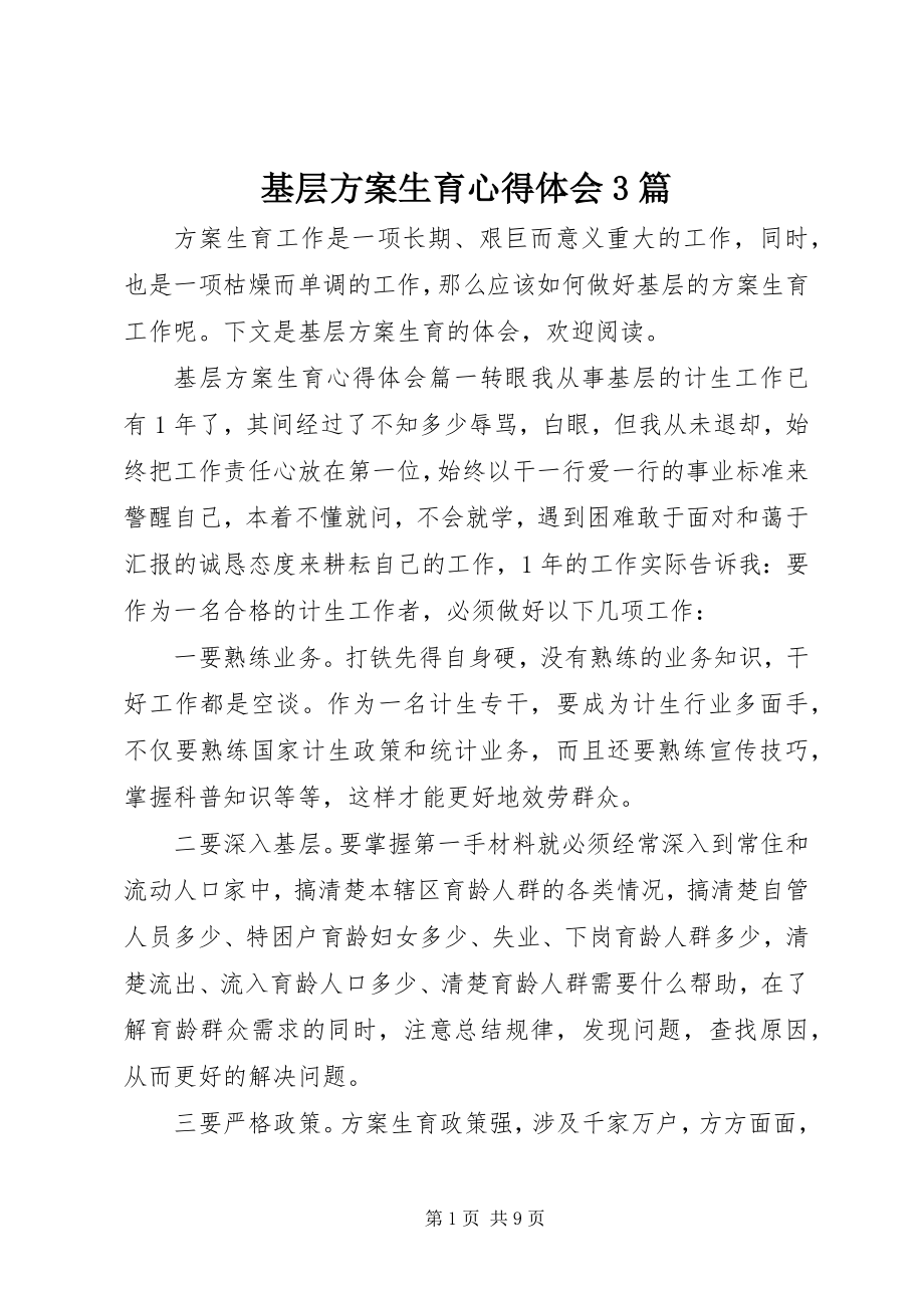 2023年基层计划生育心得体会3篇.docx_第1页