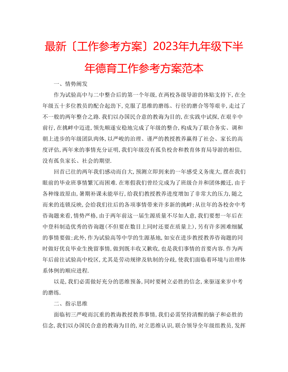 2023年九级下半德育工作计划范本.docx_第1页