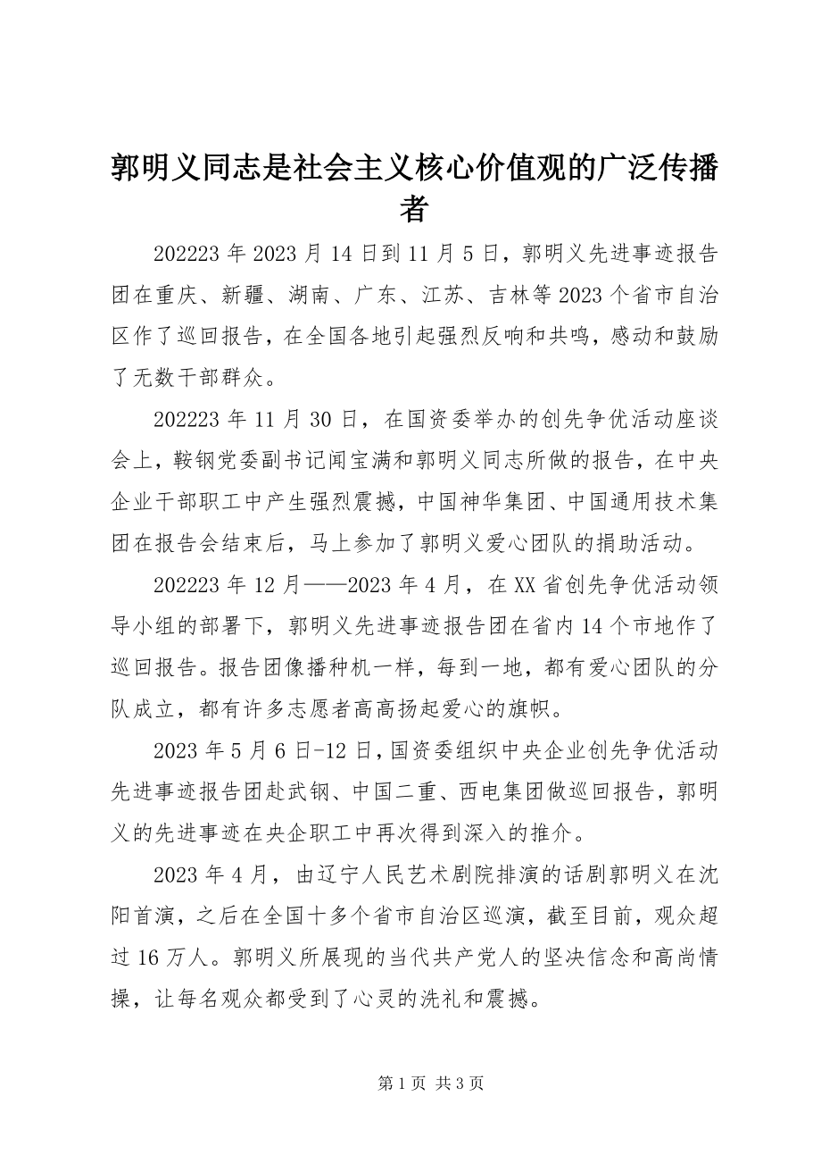 2023年郭明义同志是社会主义核心价值观的广泛传播者.docx_第1页