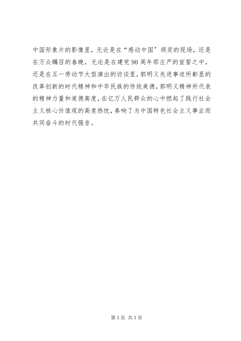 2023年郭明义同志是社会主义核心价值观的广泛传播者.docx_第3页