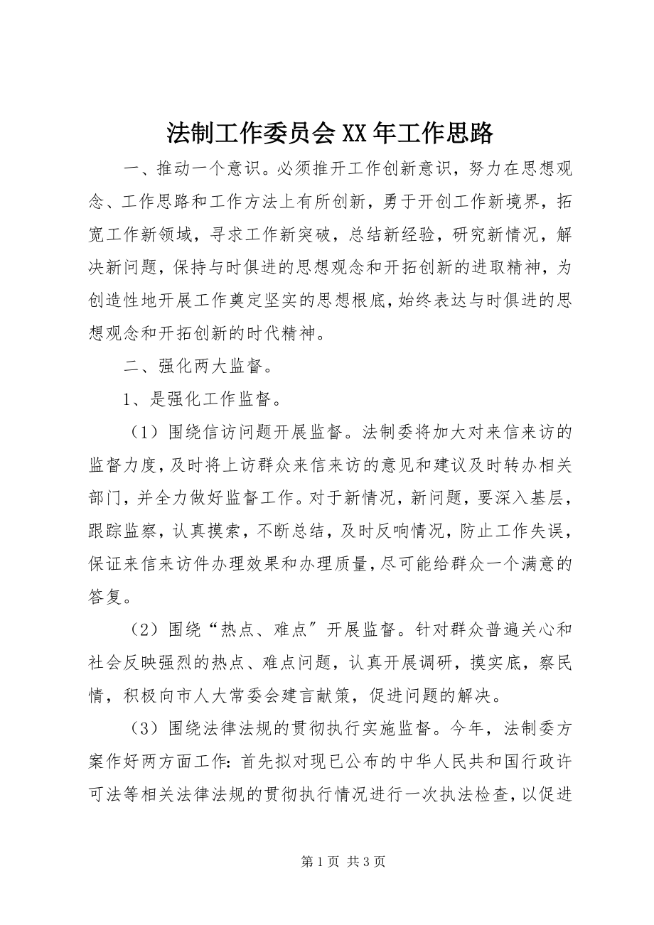 2023年法制工作委员会XX年工作思路.docx_第1页