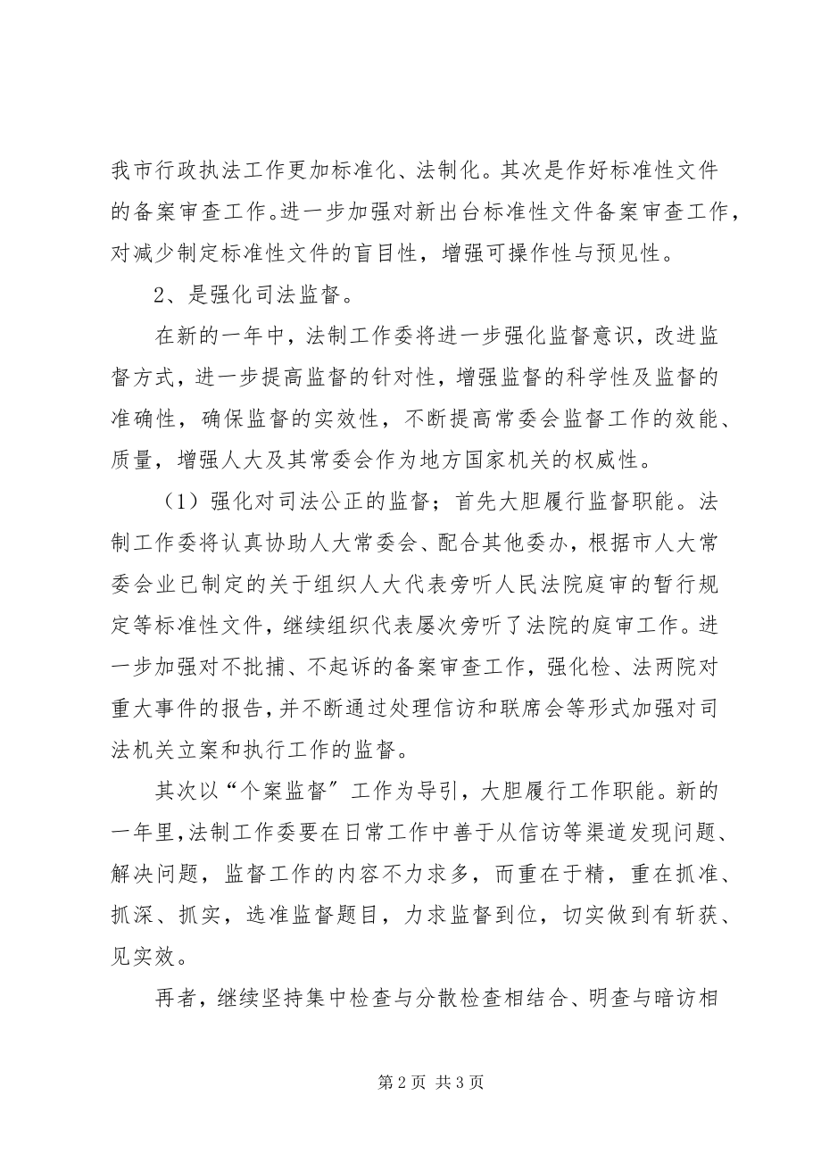 2023年法制工作委员会XX年工作思路.docx_第2页