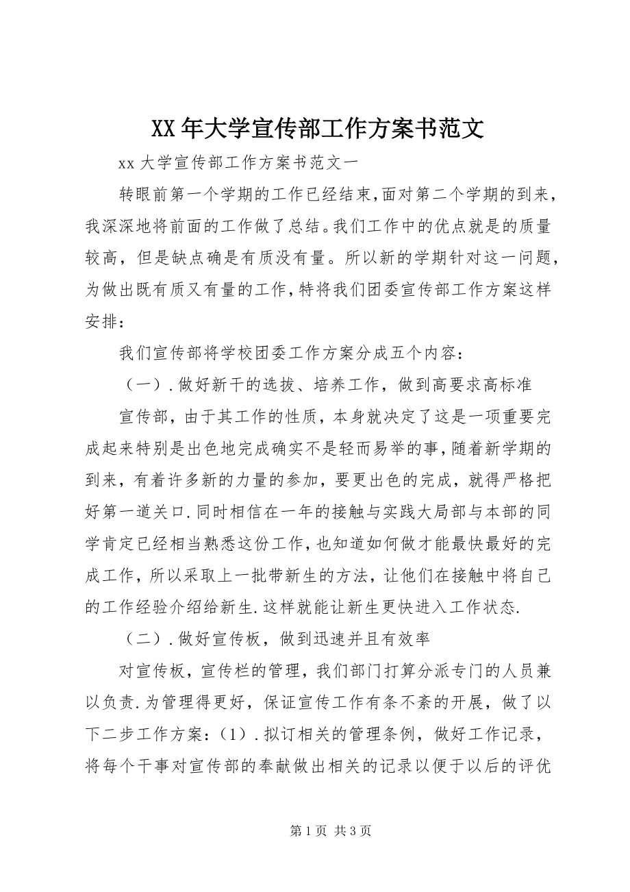 2023年大学宣传部工作计划书范文.docx_第1页